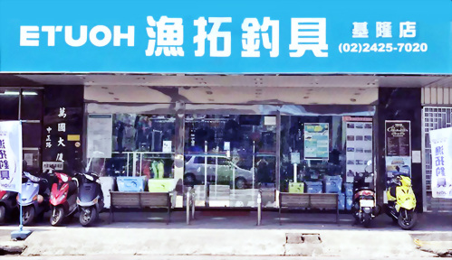 漁拓釣具-基隆中正店