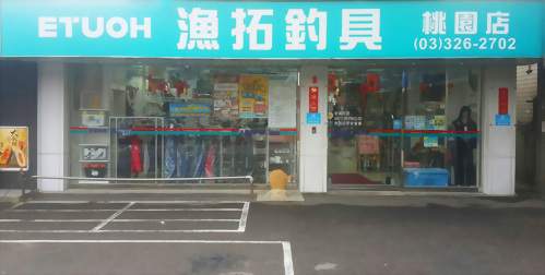 漁拓釣具-慈文桃園店