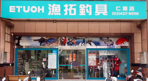 漁拓釣具-中壢仁慈店
