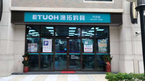 漁拓釣具-新竹竹北店