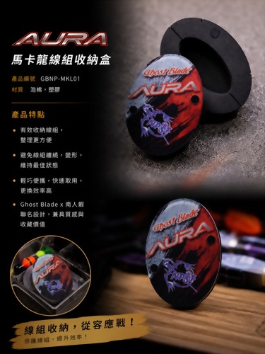 AURA 馬卡龍線組收納盒|Ghost Blade x 南人蝦NPSF