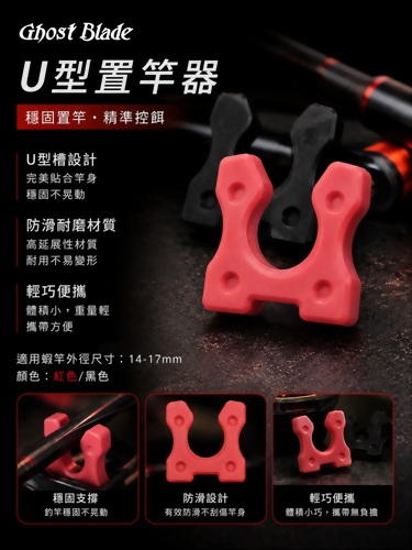 U型釣蝦置竿器
