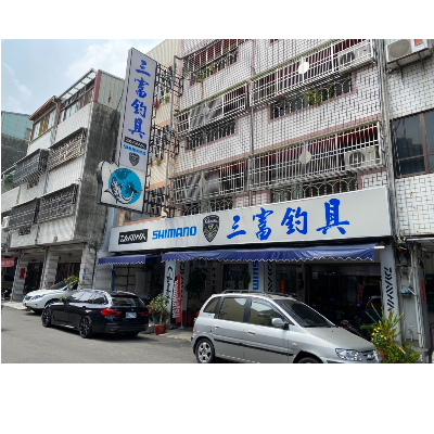台中 三富釣具