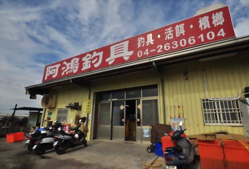 台中 阿鴻釣具