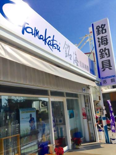 銘海釣具