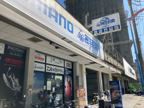 名洋釣具-西屯門市