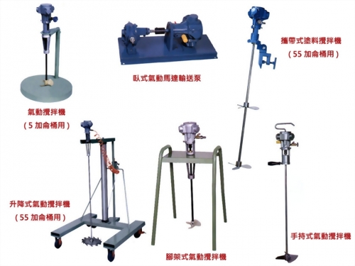 氣動馬達攪拌機