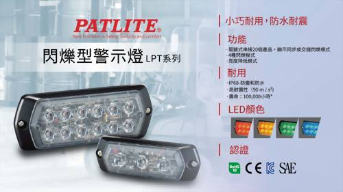Patlite 新產品 - 閃爍型警示燈 LPT 系列 Patlite 新產品 - 閃爍型警示燈 LPT 系列