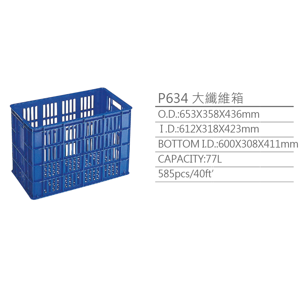 大纖維箱P634 - 新台塑膠工業