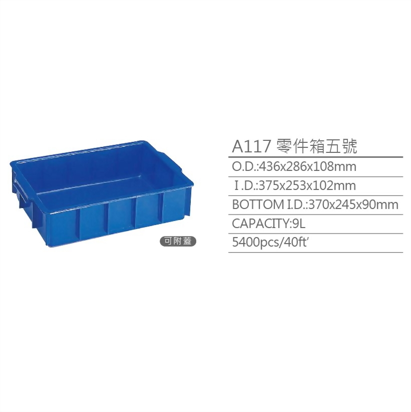 台灣製造商- 新台塑膠工業股份有限公司A117(零件箱五號)