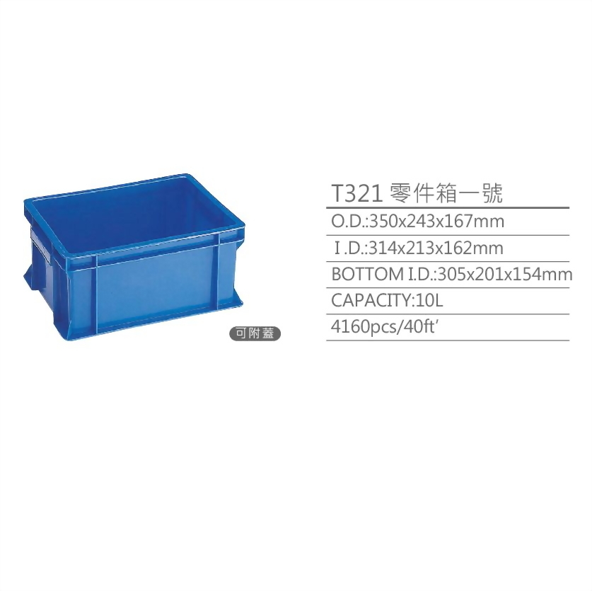 T321零件箱一號- 新台塑膠工業