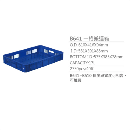 B641一格搬運箱 B641一格搬運箱