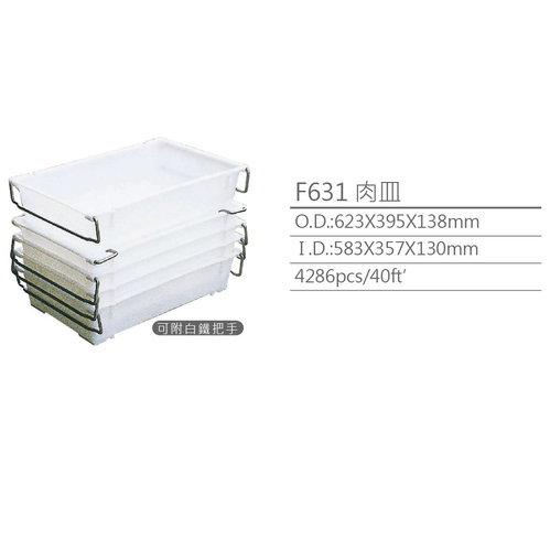 肉皿F631 肉皿F631