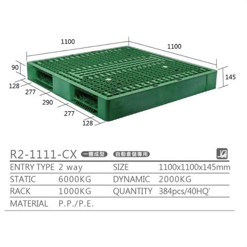 R2-1111-CX雙面型高荷重自動倉儲專用塑膠棧板 R2-1111-CX雙面型高荷重自動倉儲專用塑膠棧板