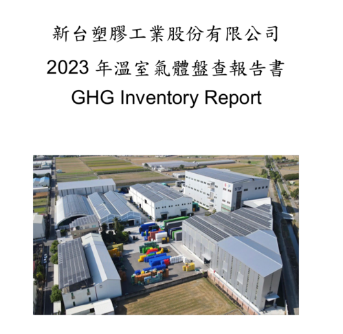 2023 年溫室氣體盤查報告書