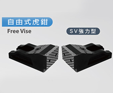 SV自由式虎鉗-強力型