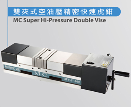 雙夾式空油壓精密快速虎鉗 DPV-6-100