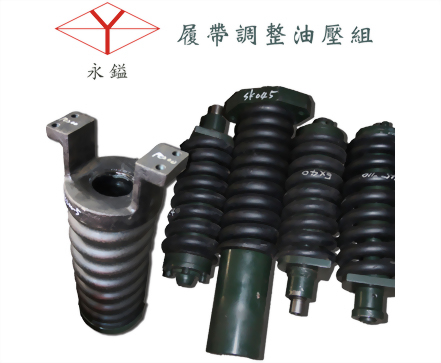 履帶調整油壓組 涨緊油缸