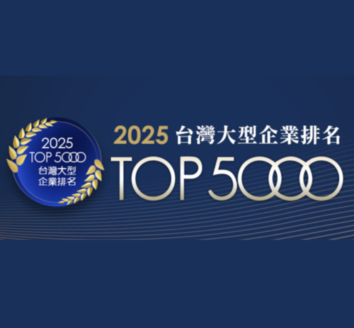 本公司榮登2025台灣大型企業 TOP 5000 排名之列