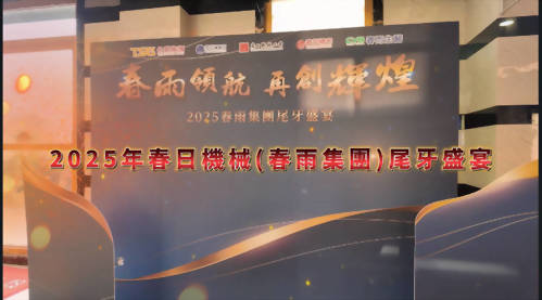 Chun Zu Machinery Year-End Banquet