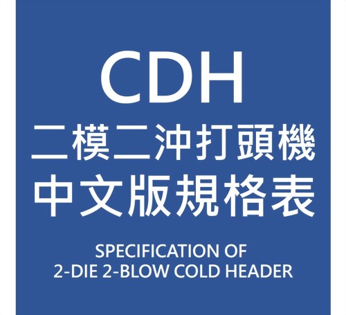 CDH中文版规格表