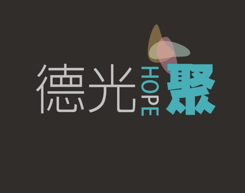 德光聚