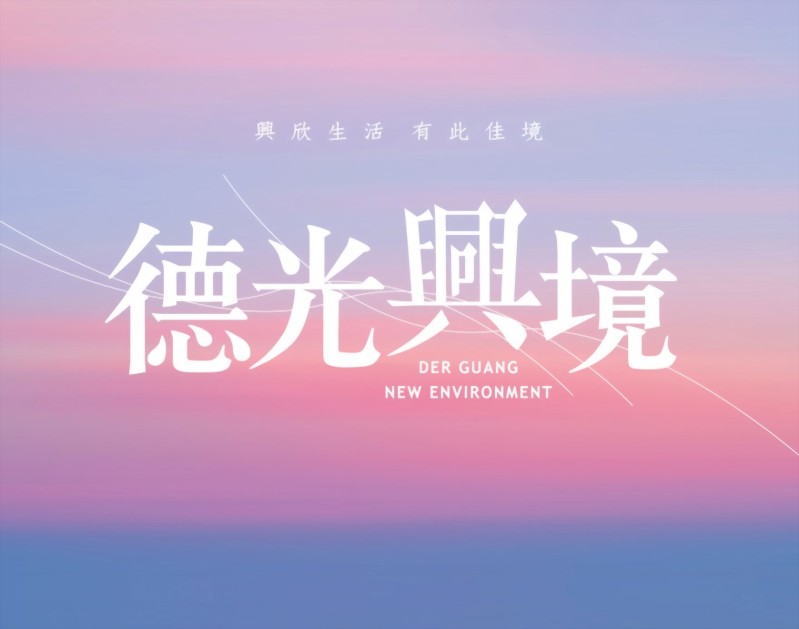 德光興境