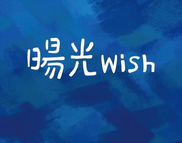 暘光wish