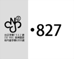 827證書