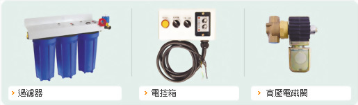 高壓造霧機-微霧過濾器-安心企業