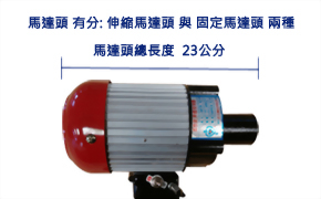 攪拌機馬達頭-安心企業-伸縮馬達頭