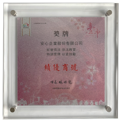 榮獲 績優商號