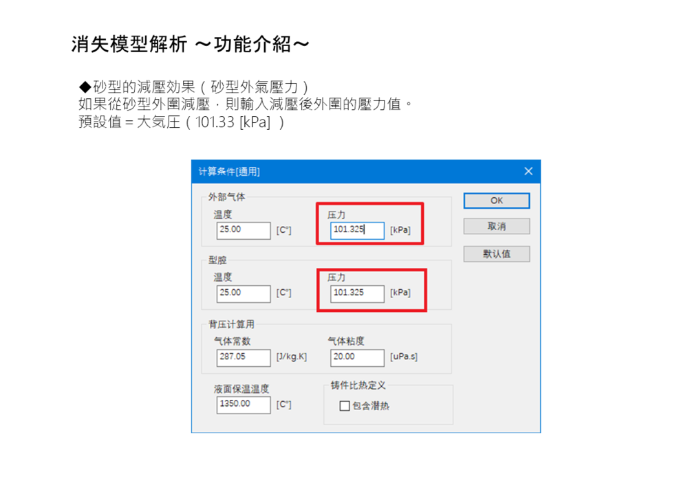JSCAST Lost Foam Casting (Full Mold) Simulation Module
