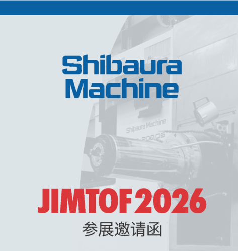芝浦機械 JIMTOF 2026 日本國際工具機展 出展資訊 2026/10/26日（一）～10/31（六）