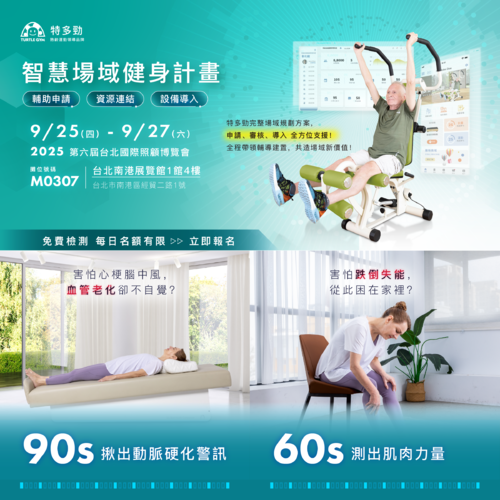【參展資訊】2025 第六屆台北國際照顧博覽會 【參展資訊】2025 第六屆台北國際照顧博覽會