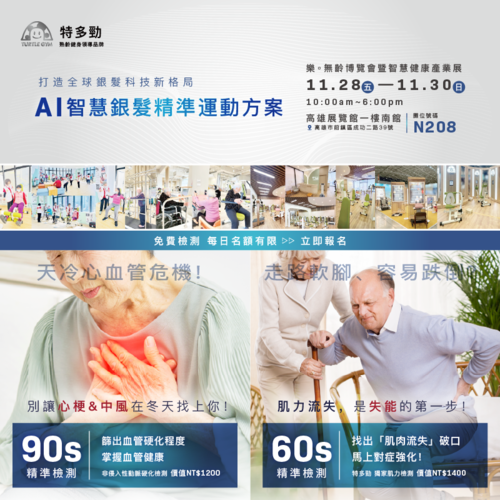【參展資訊】2025-高雄樂無齡博覽會暨智慧健康產業展