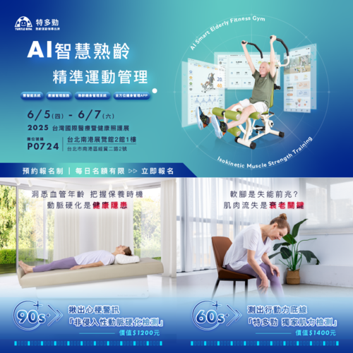 【參展資訊】2025- 台灣國際醫療暨健康照護展 【參展資訊】2025- 台灣國際醫療暨健康照護展
