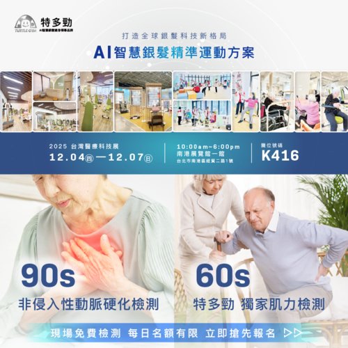 【參展資訊】2025- 台灣醫療科技展