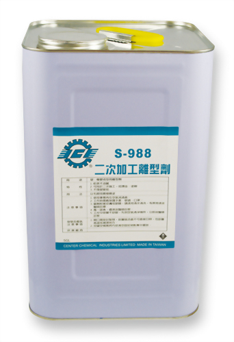 S-988 二次加工離型油劑