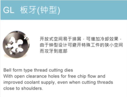 GL 板牙 (鐘型)