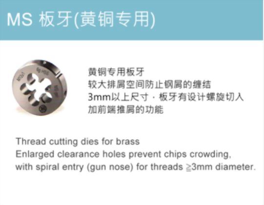 MS 板牙 (黃銅專用)