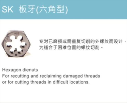 SK 板牙 (六角型)