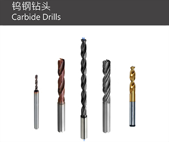鎢鋼鑽頭