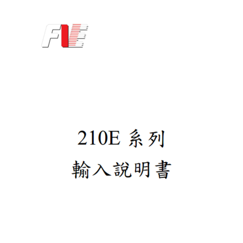 針車-2210E-輸入說明書
