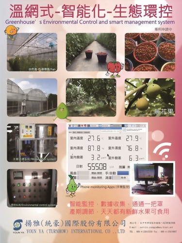 溫網室智能環控