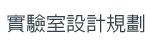實驗室設計規劃