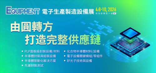 2026 電子生產製造設備展