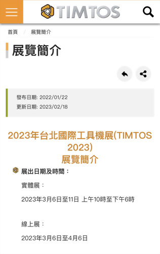 2023TIMTOS(攤號S0004)