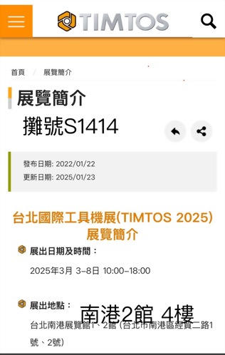 2025TIMTOS(攤位S1414)