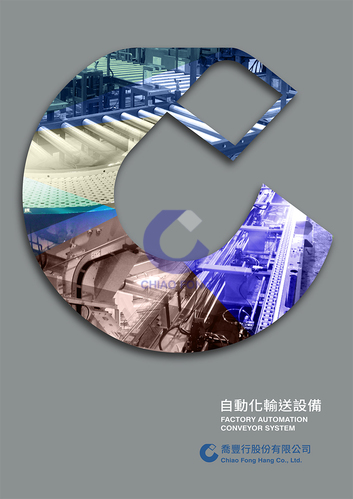 自動化輸送設備(跨頁)